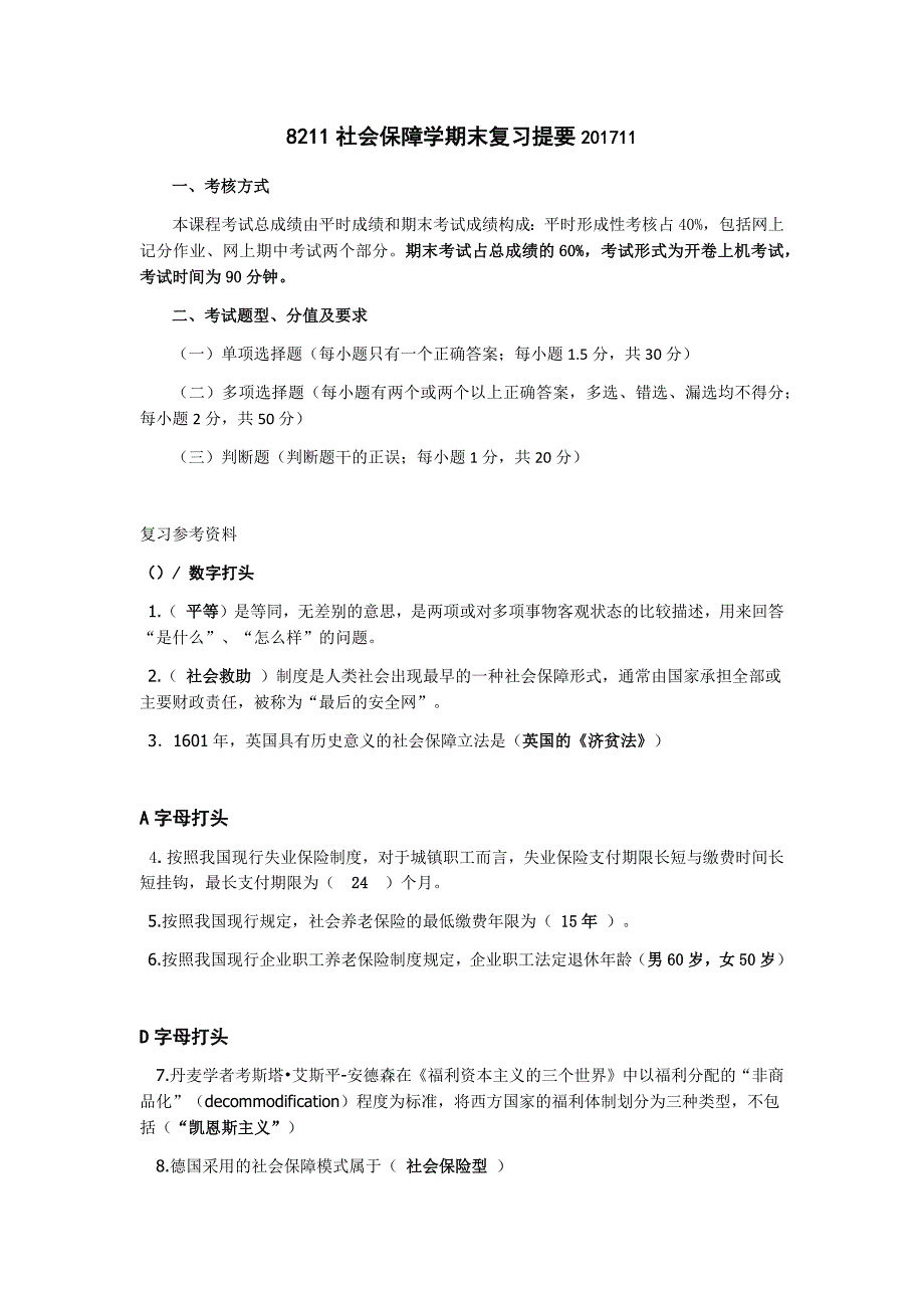 电大(社会保障学)期末考试abc整理)_第1页