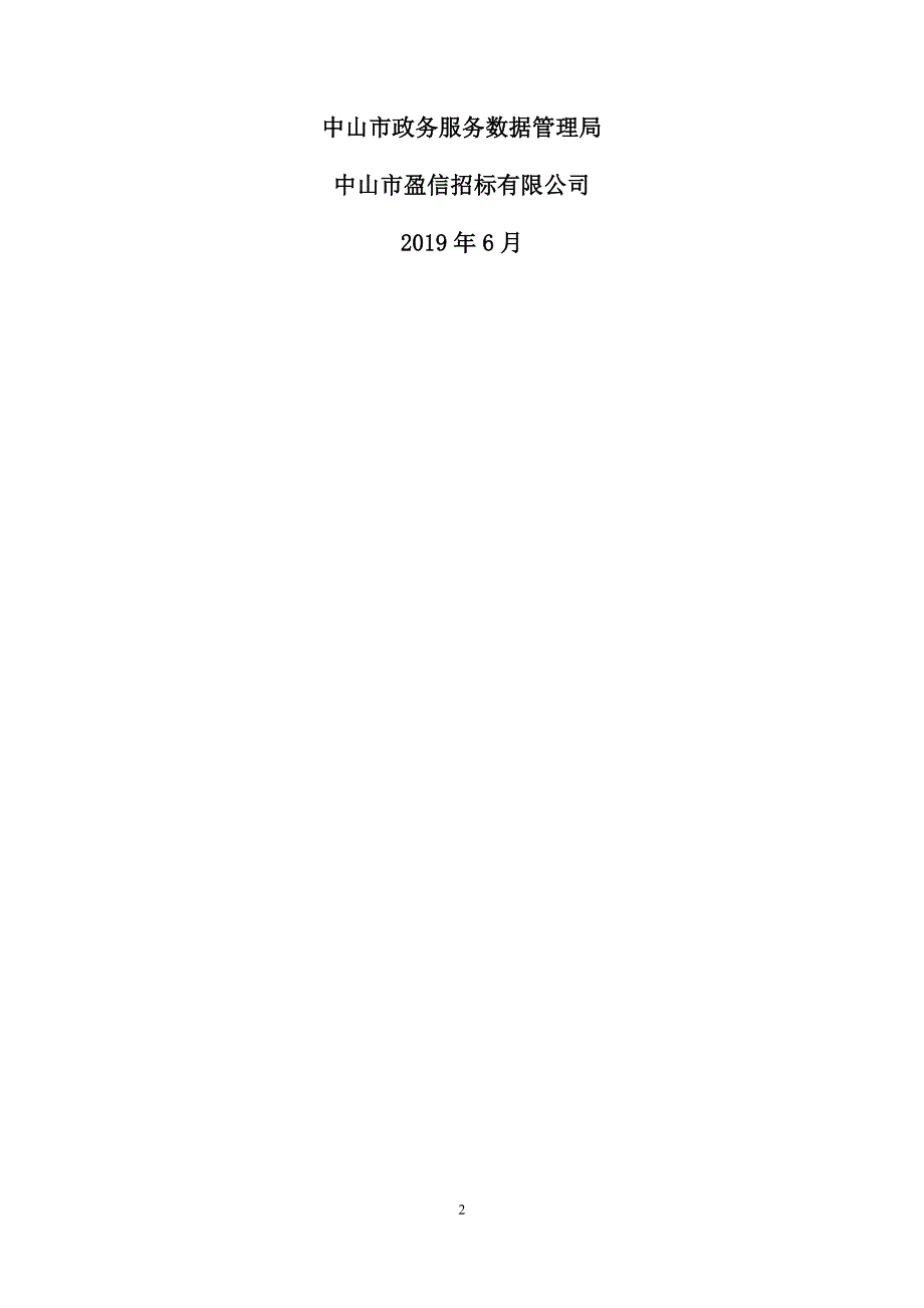 政务服务事项梳理及标准化采购项目招标文件_第2页