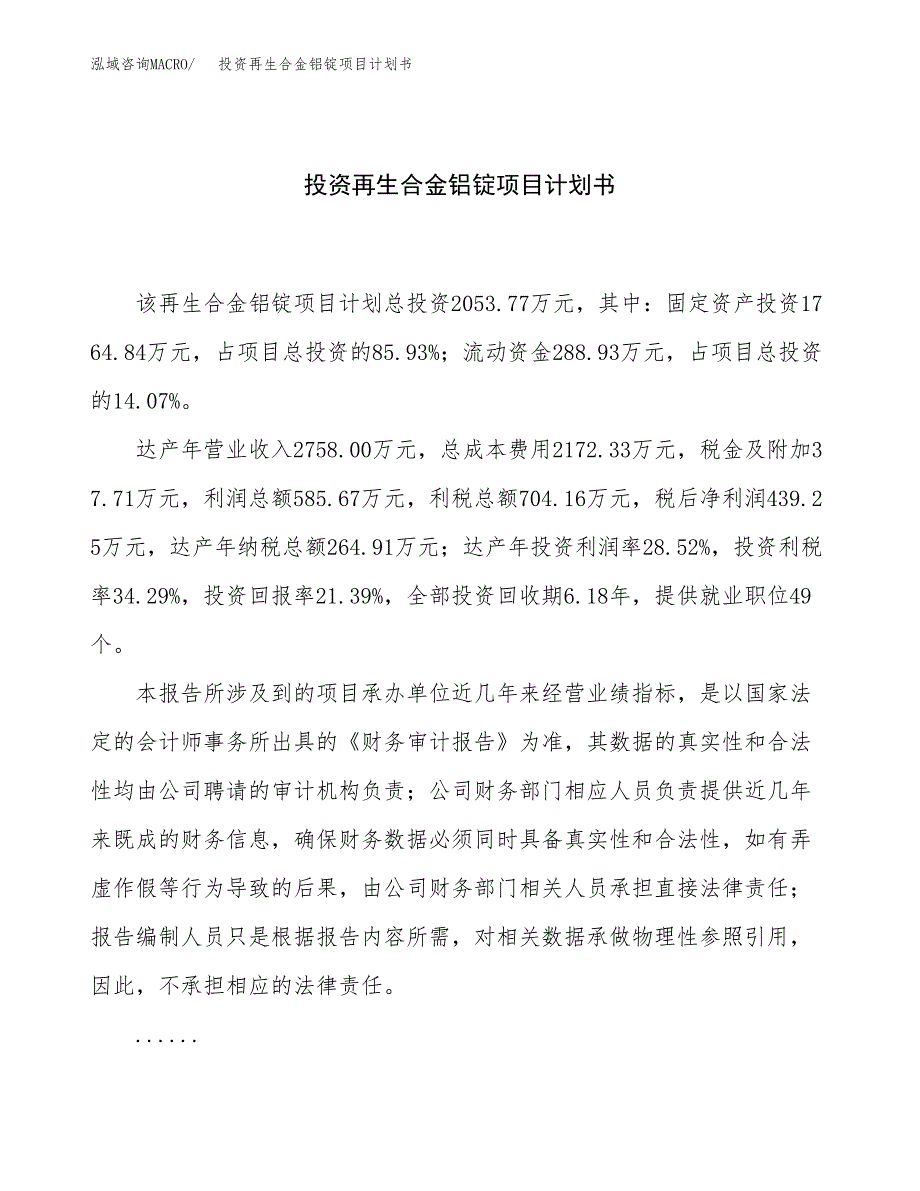 投资再生合金铝锭项目计划书方案.docx_第1页