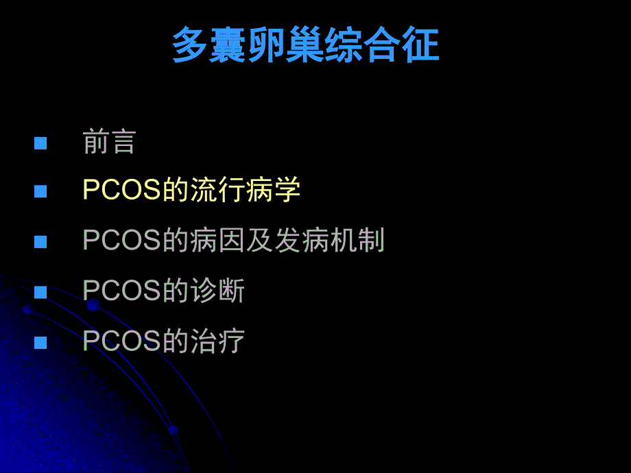 pcos-诊治解读_第4页