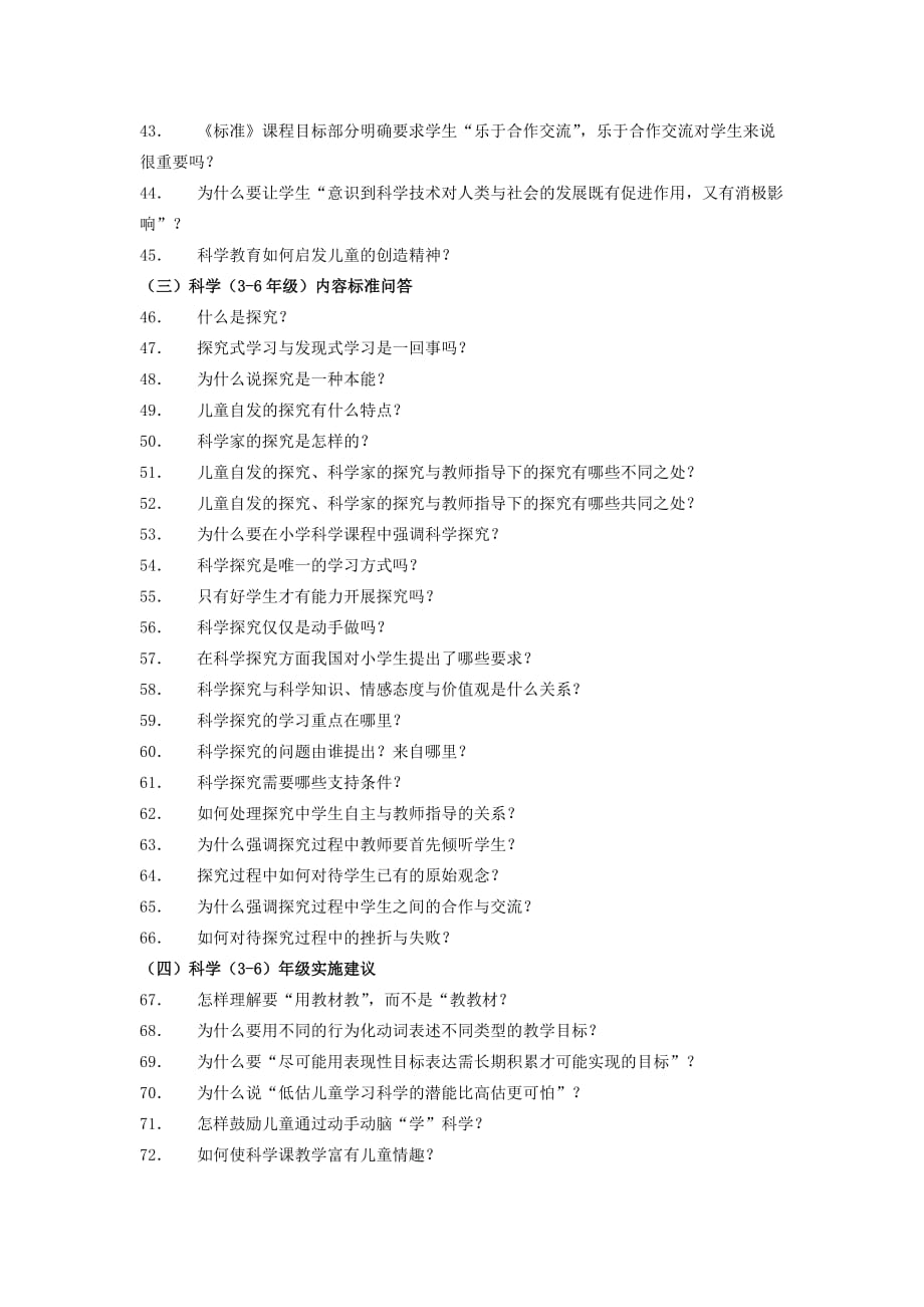 小学科学课程标准题库_第4页