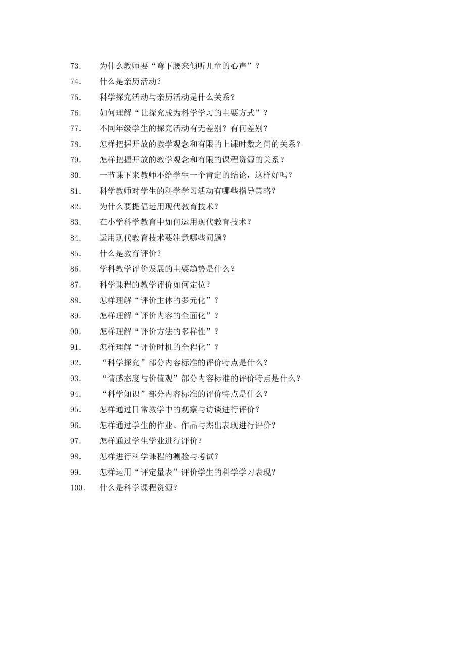 小学科学课程标准题库_第5页