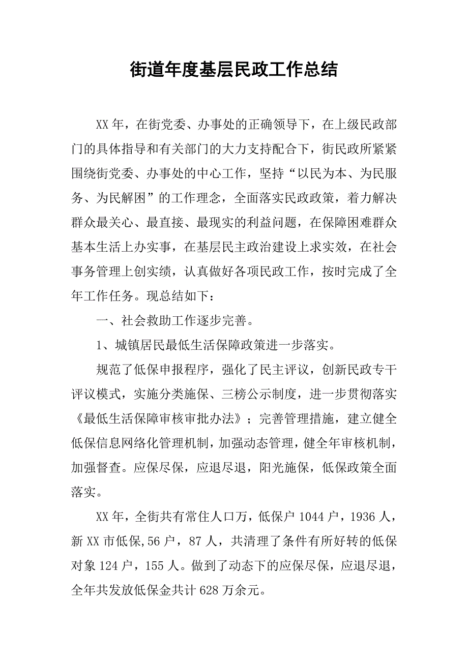 街道年度基层民政工作总结.doc_第1页