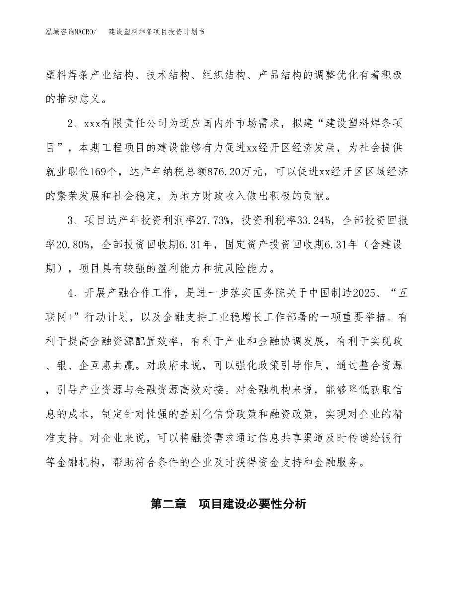 建设塑料焊条项目投资计划书方案.docx_第5页