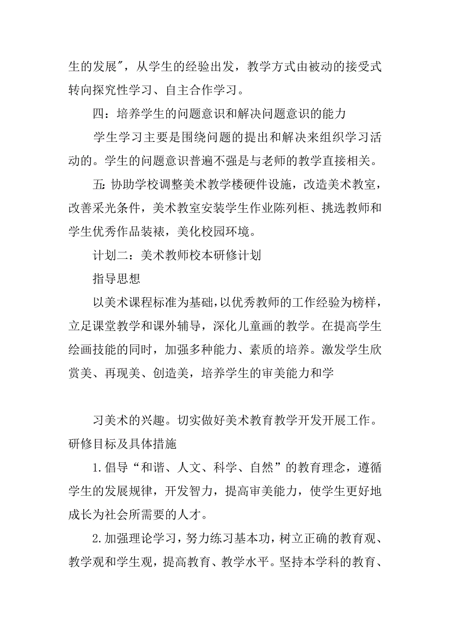 美术教师校本研修计划三篇.doc_第4页