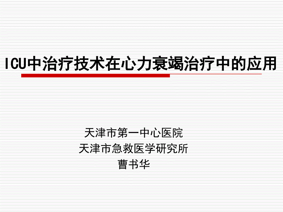 icu中治疗技术在心衰竭治疗中的应用-课件-幻灯-_第1页