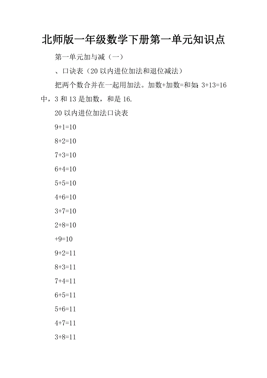 北师版一年级数学下册第一单元知识点.doc_第1页