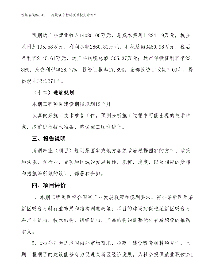 建设吸音材料项目投资计划书方案.docx_第4页