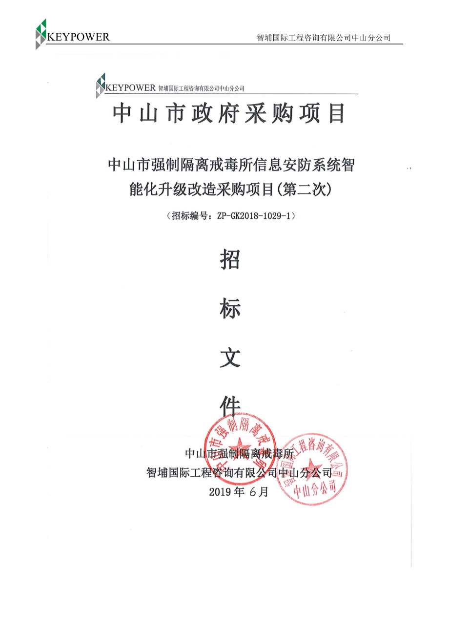 中山市强制隔离戒毒所信息安防系统智能化升级改造项目招标文件_第1页