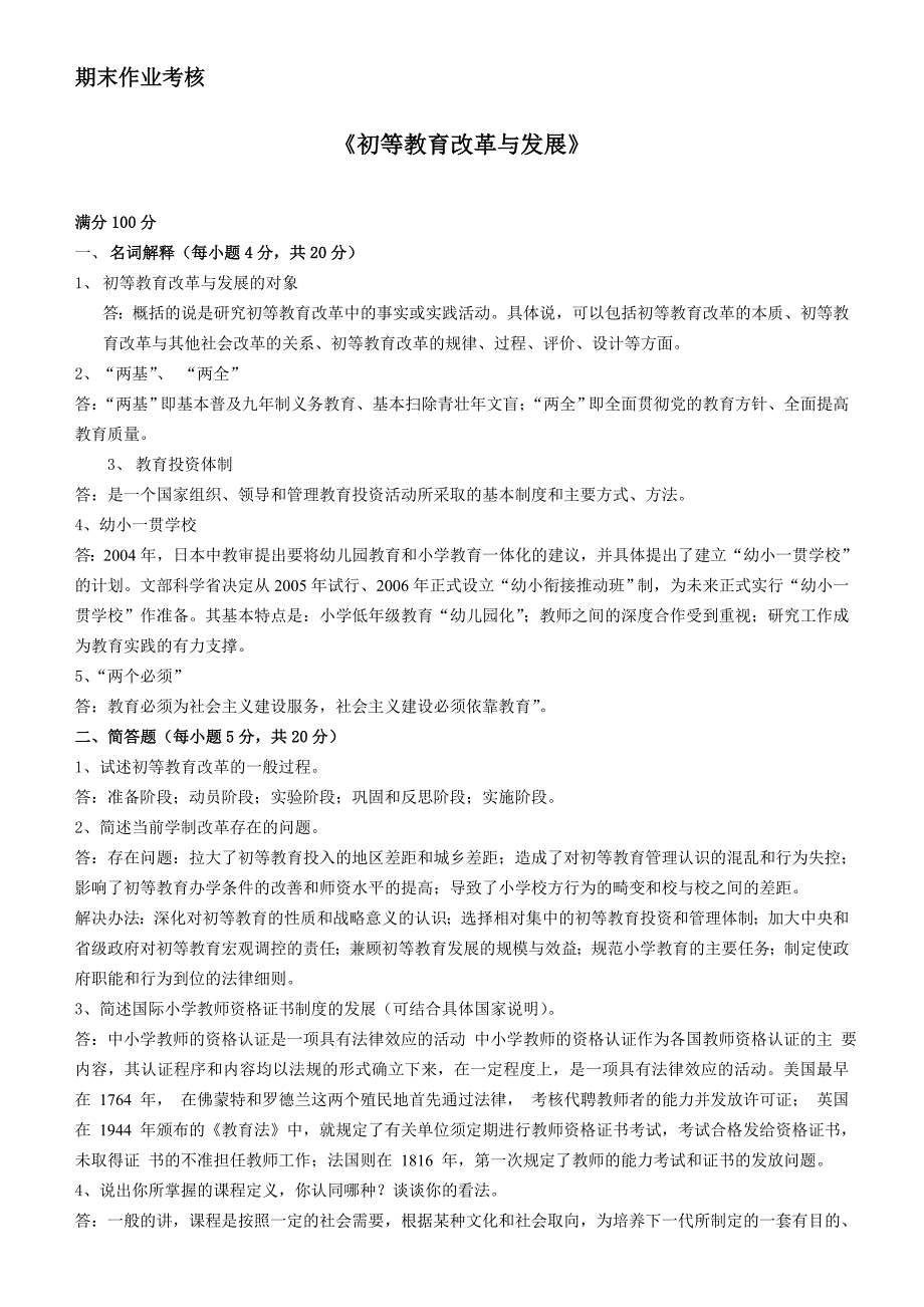 2017秋《初等教育改革与发展》作业_第1页