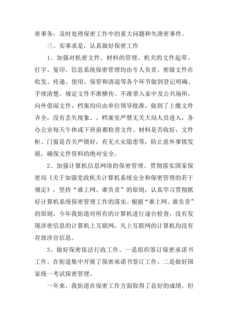 街道办事处保密工作总结.doc_第2页