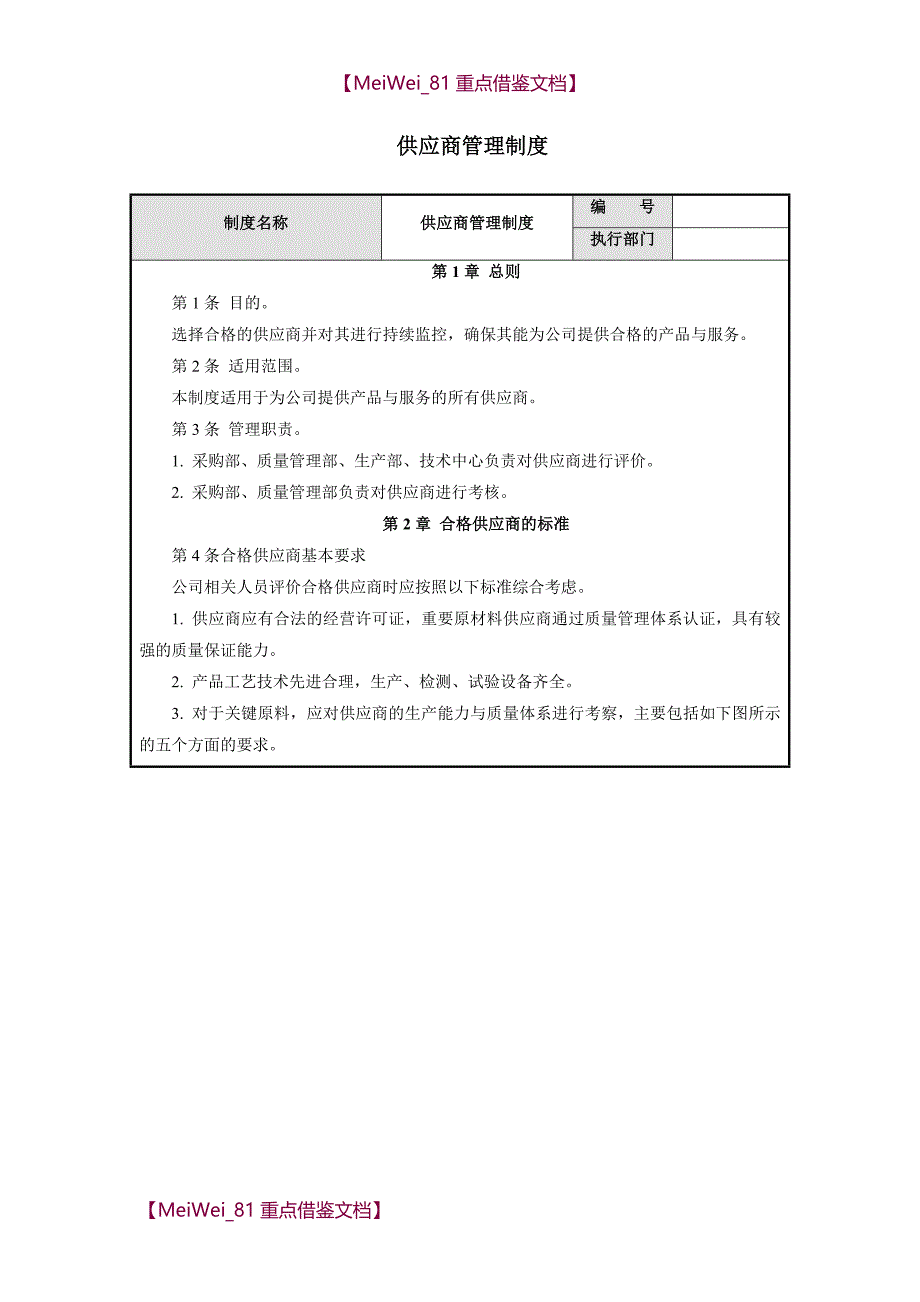 【7A文】供应商管理制度_第1页