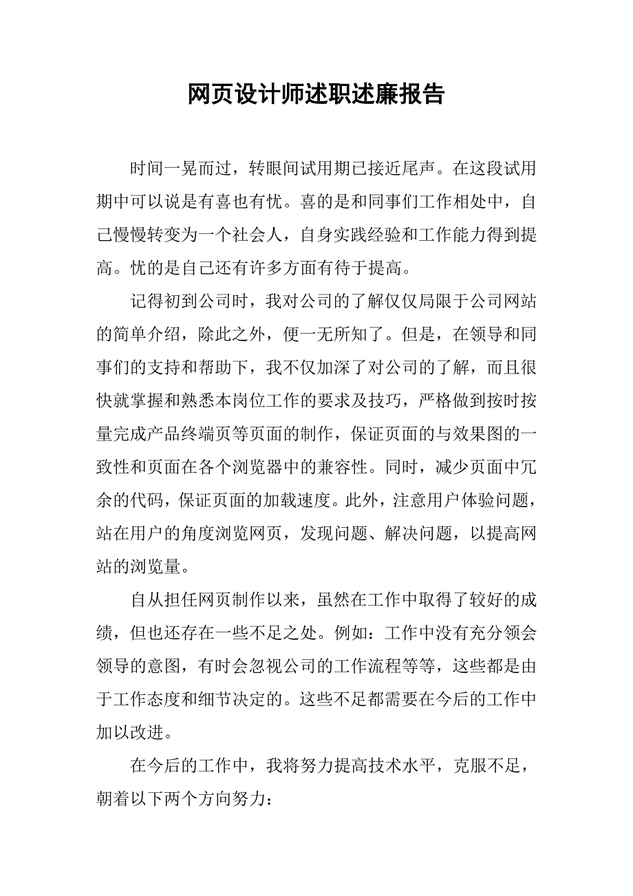 网页设计师述职述廉报告.doc_第1页