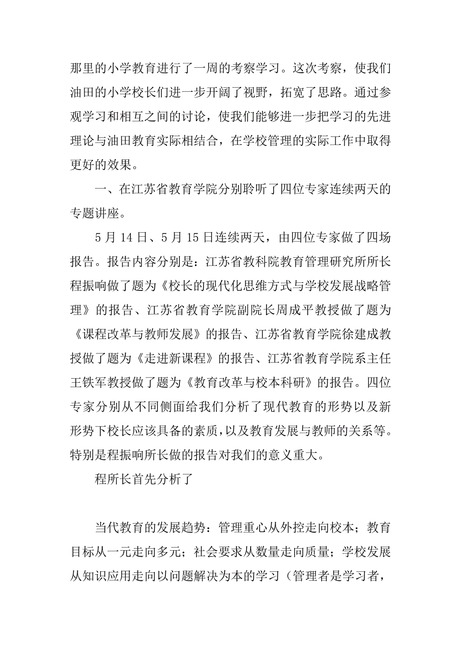 校长考察报告3篇.doc_第4页