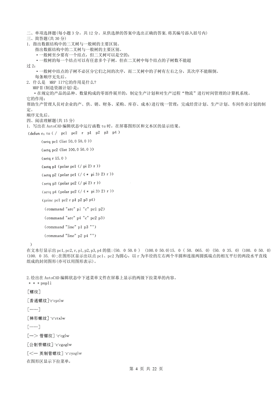 2015中央电大试题及答案机械cad／cam资料_第4页