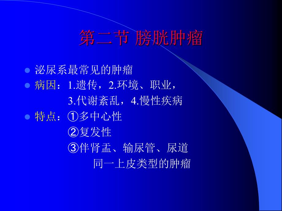 泌尿生殖系肿瘤_第1页
