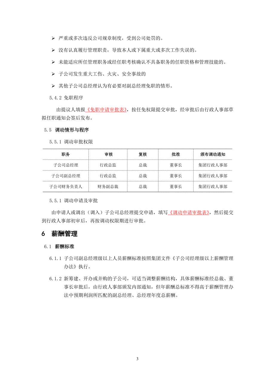 子公司副总经理级以上人事管理规定_第3页