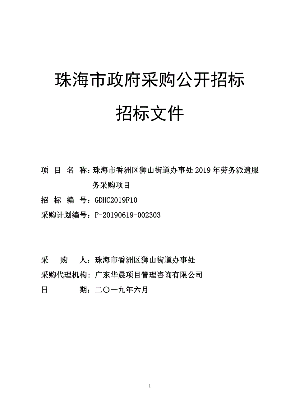 珠海市香洲区狮山街道办事处2019年劳务派遣服务采购项目招标文件_第1页