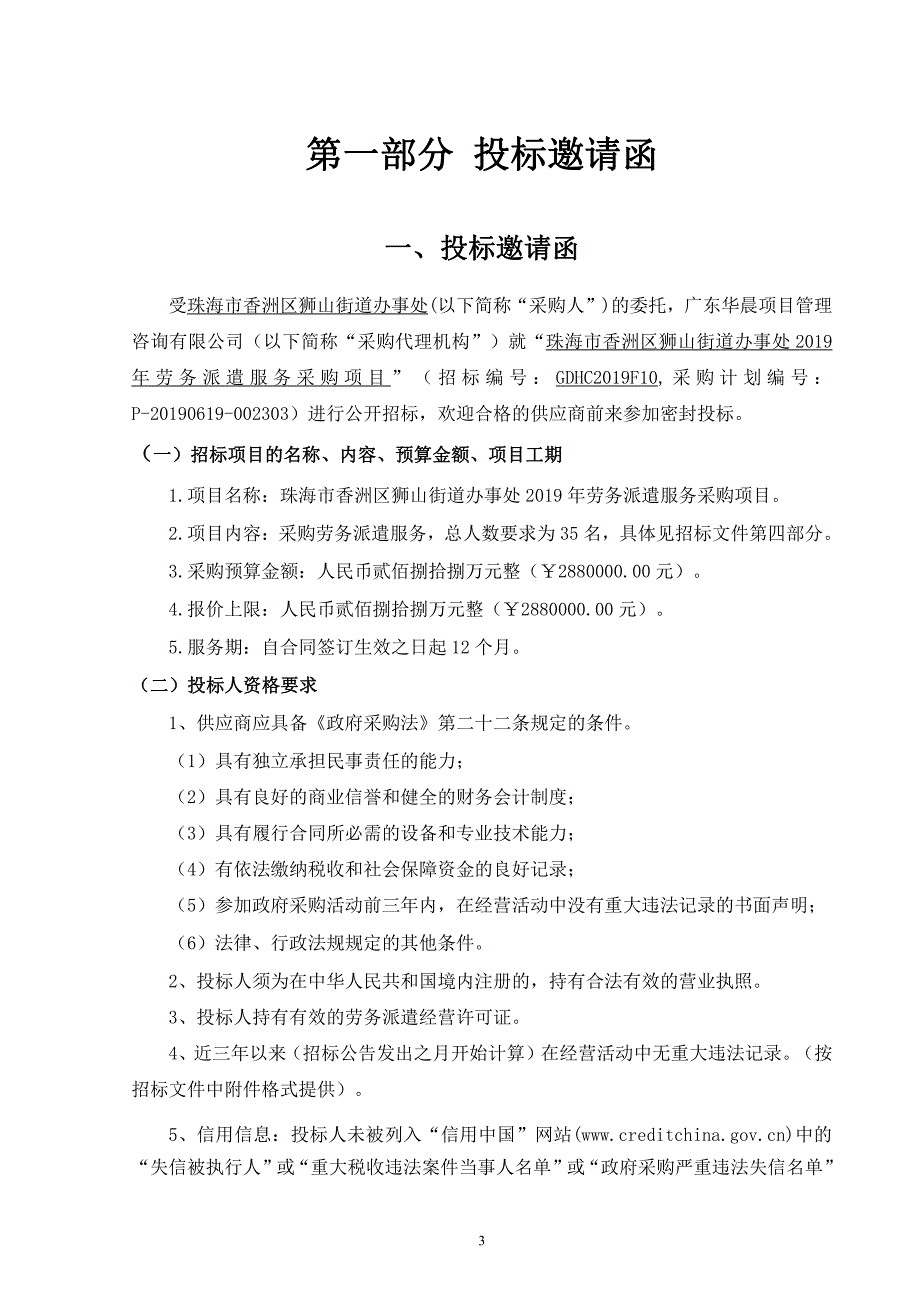 珠海市香洲区狮山街道办事处2019年劳务派遣服务采购项目招标文件_第3页