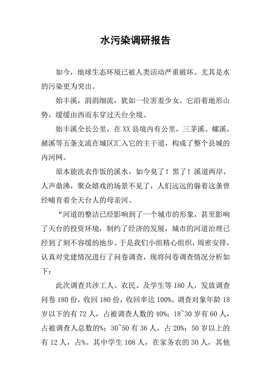水污染调研报告_1.doc_第1页