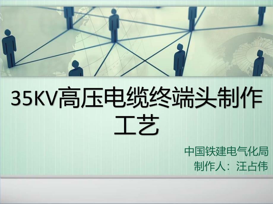 kv电缆头制作工艺_第1页