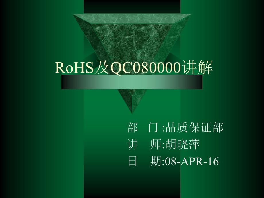 rohs及qc080000培训分解_第1页