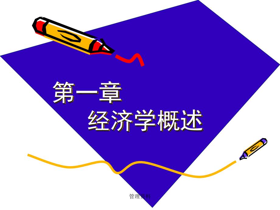 北京科技大学非经管专业经济管理学课件-(2)_第1页