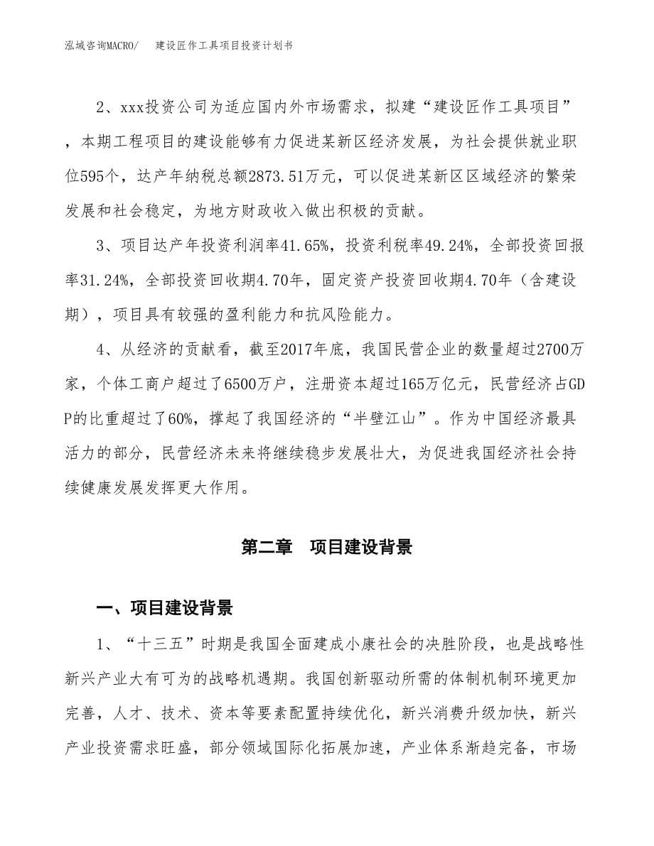 建设匠作工具项目投资计划书方案.docx_第5页