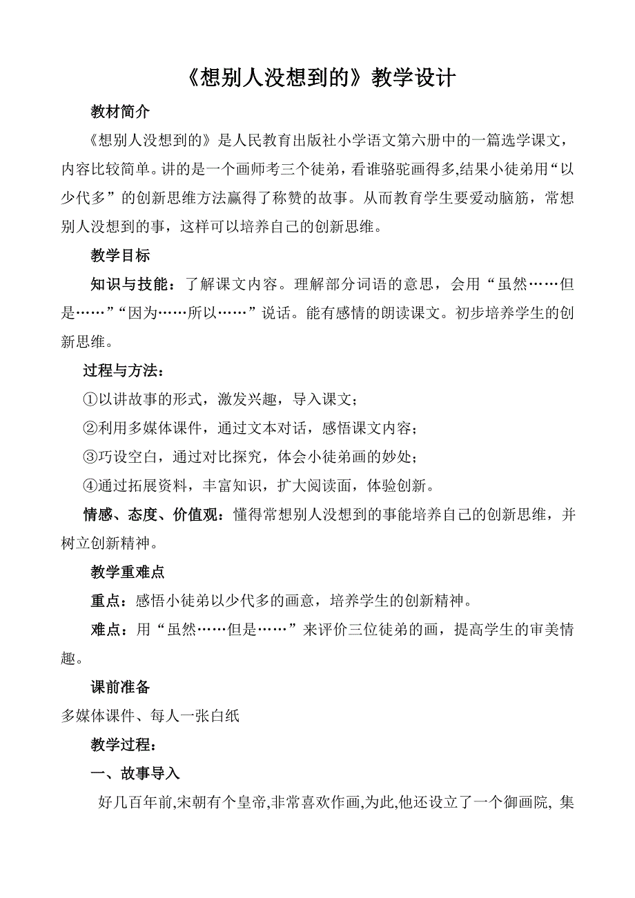 想别人没想到的公开课教案_第1页