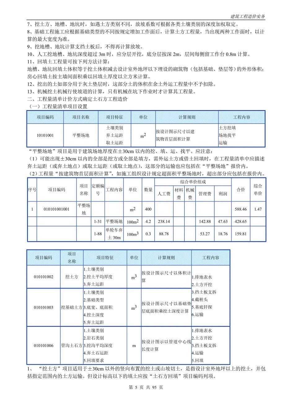 建筑工程造价实务word_第5页