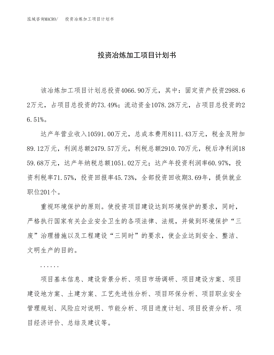 投资冶炼加工项目计划书方案.docx_第1页