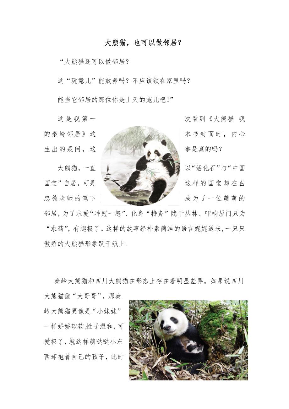 大熊猫，也可以做邻居_第1页