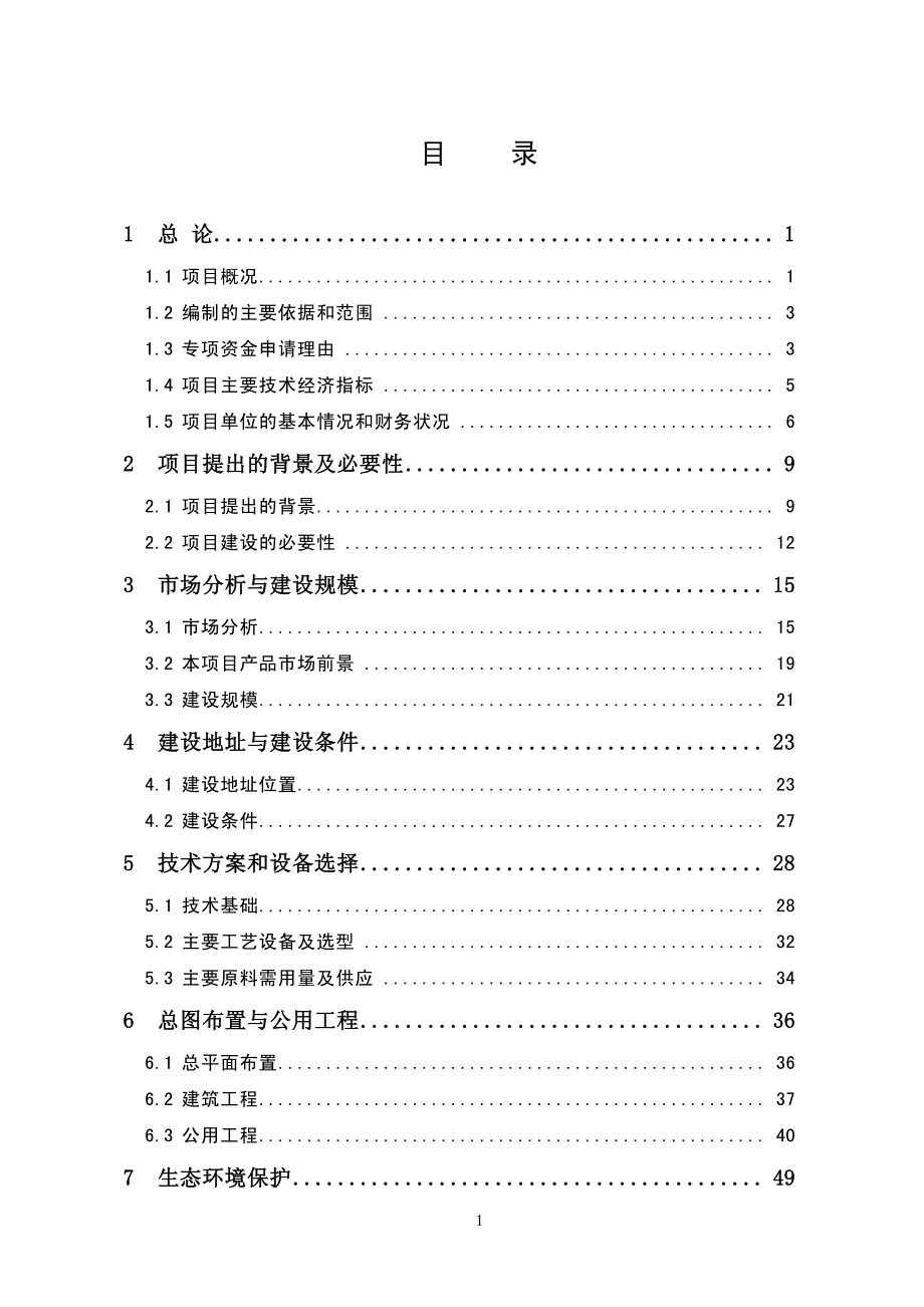 重点产业振兴和技术改造专项项目资金申请报告_第3页