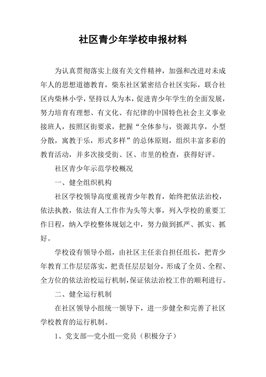 社区青少年学校申报材料.doc_第1页