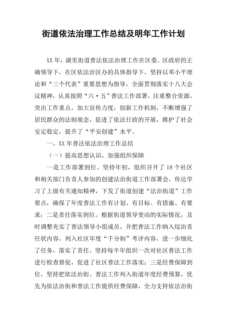 街道依法治理工作总结及明年工作计划.doc_第1页