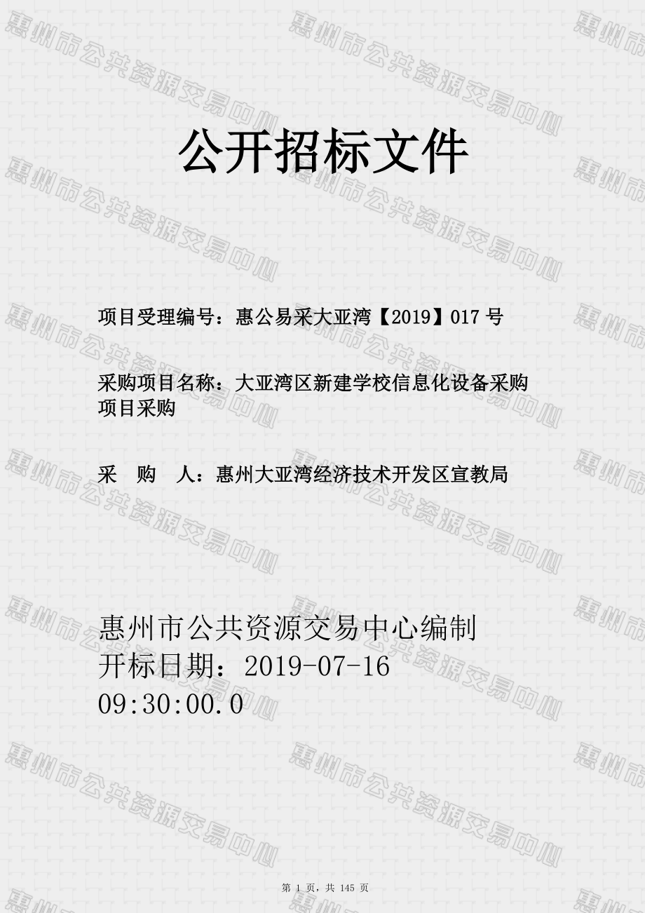 大亚湾区新建学校信息化设备采购项目招标文件_第1页