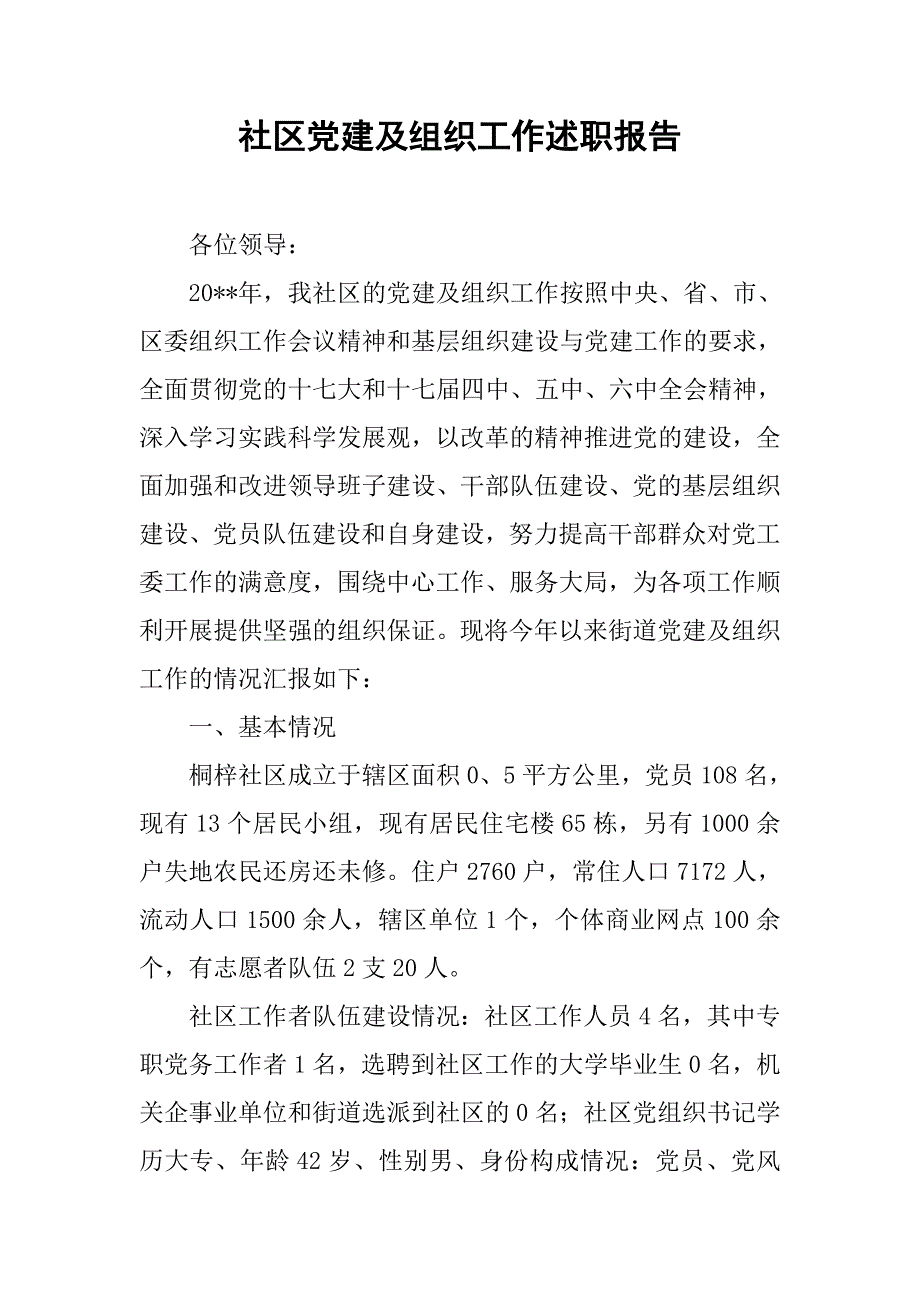 社区党建及组织工作述职报告.doc_第1页