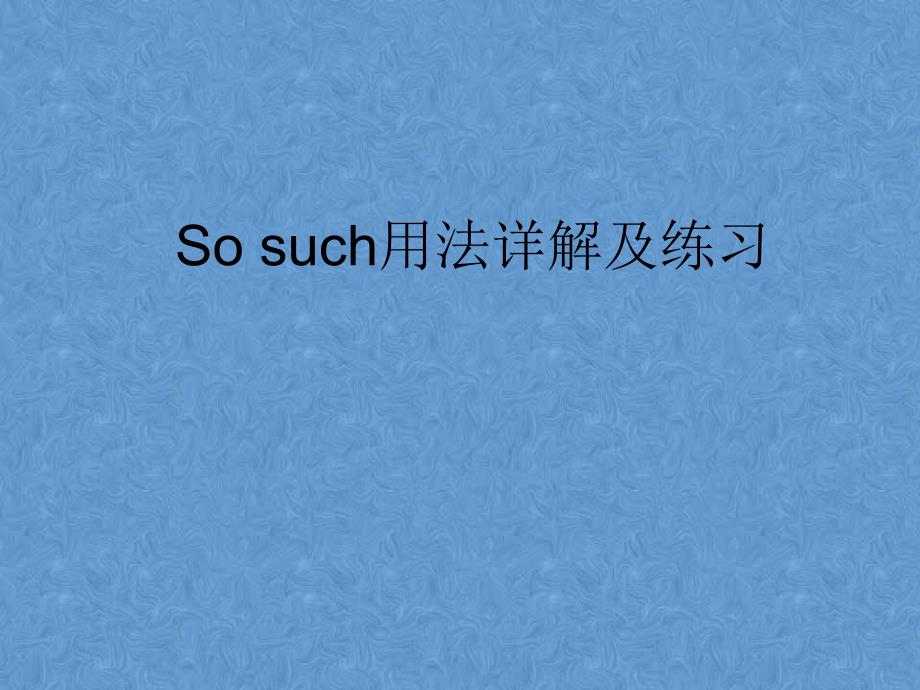 so-、such用法及练习_第1页
