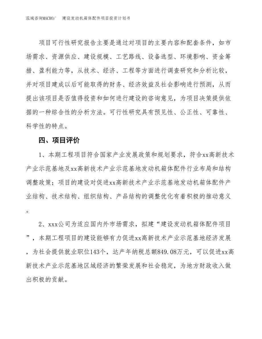 建设发动机箱体配件项目投资计划书方案.docx_第5页