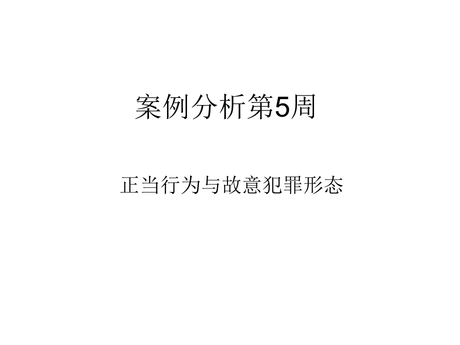 案例刑法学(5)_第1页