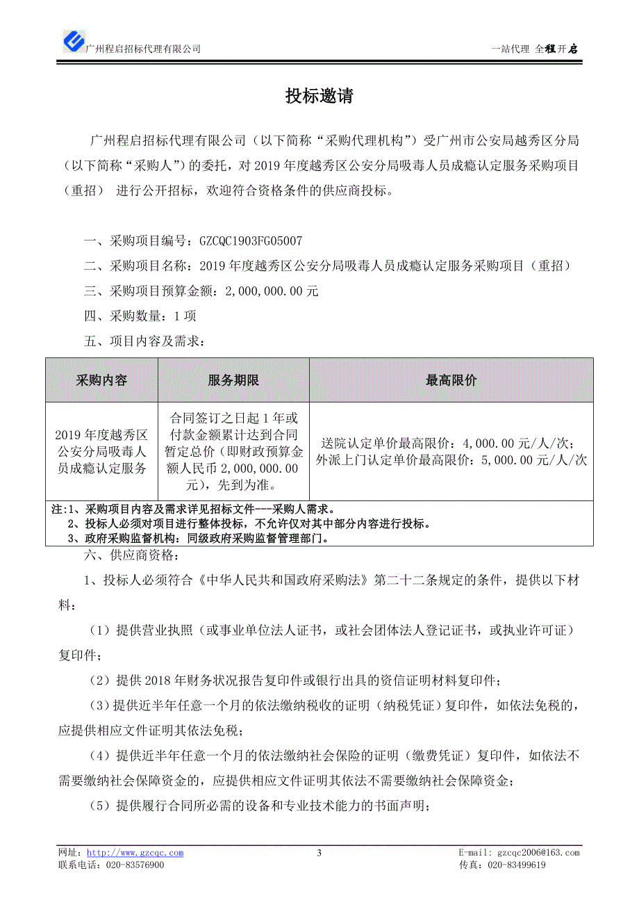 吸毒人员成瘾认定服务采购项目招标文件_第4页