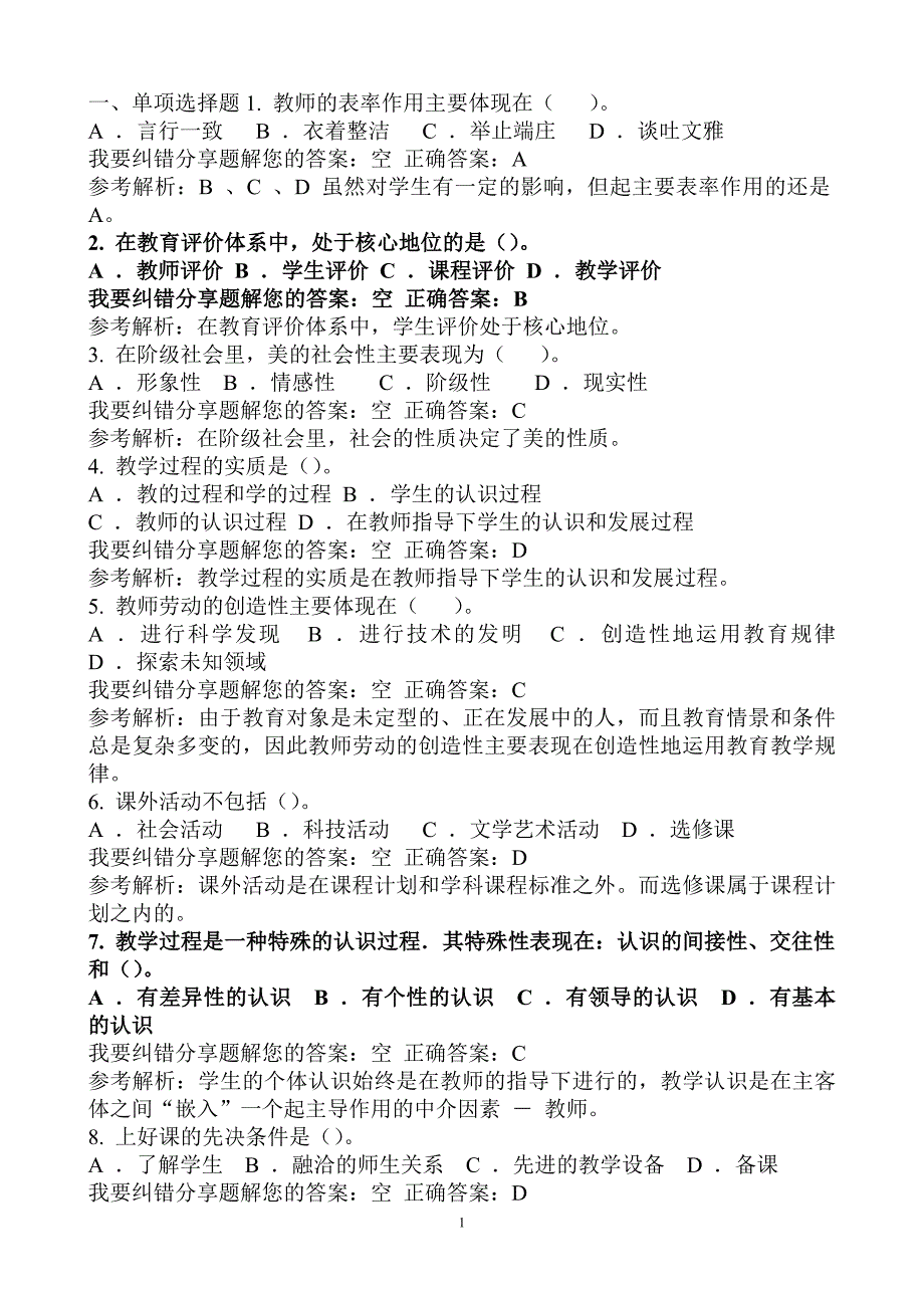 教育教学技能试题_第1页