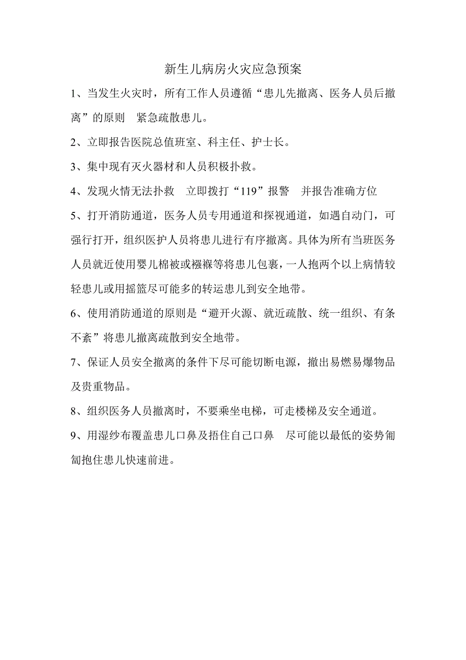 新生儿病房火灾应急预案_第1页