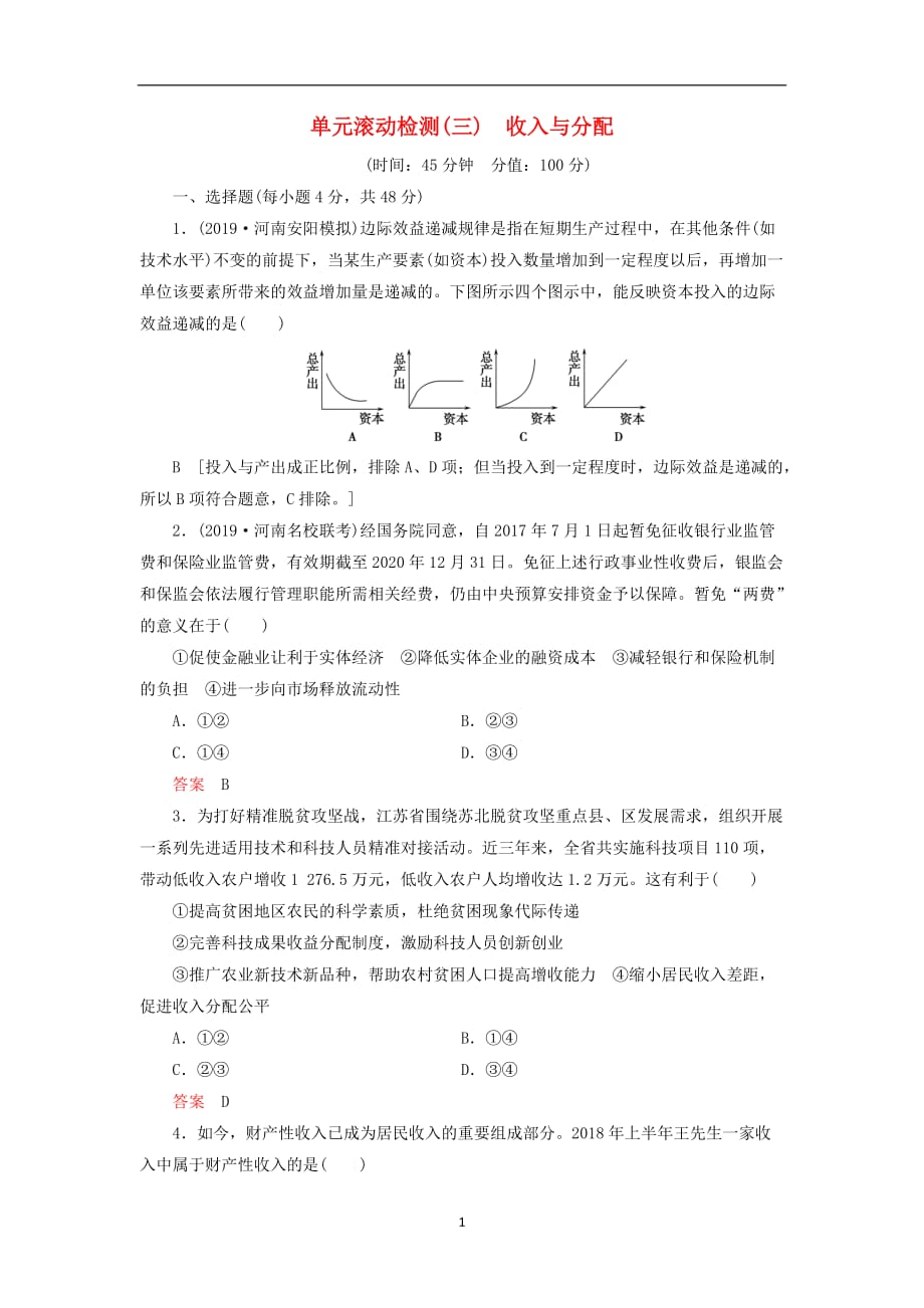 2020高考政治刷题单元滚动检测三收入与分配_第1页