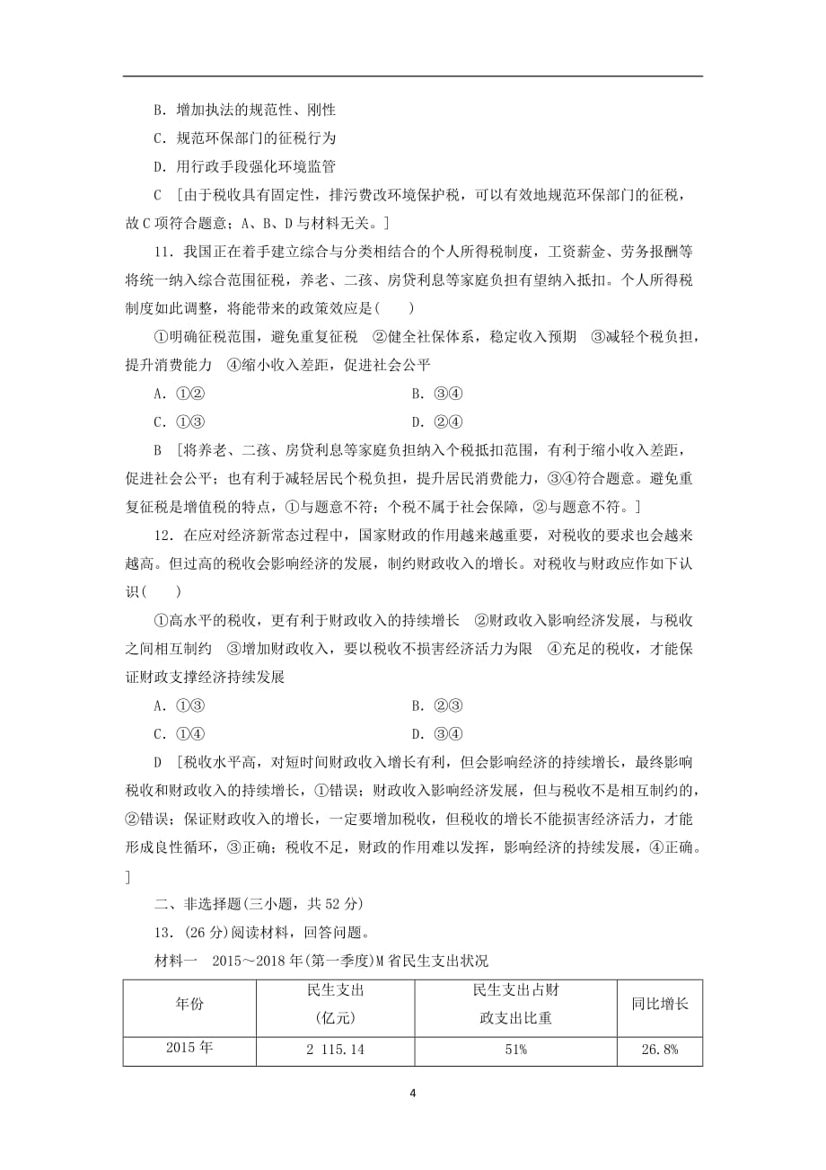 2020高考政治刷题单元滚动检测三收入与分配_第4页