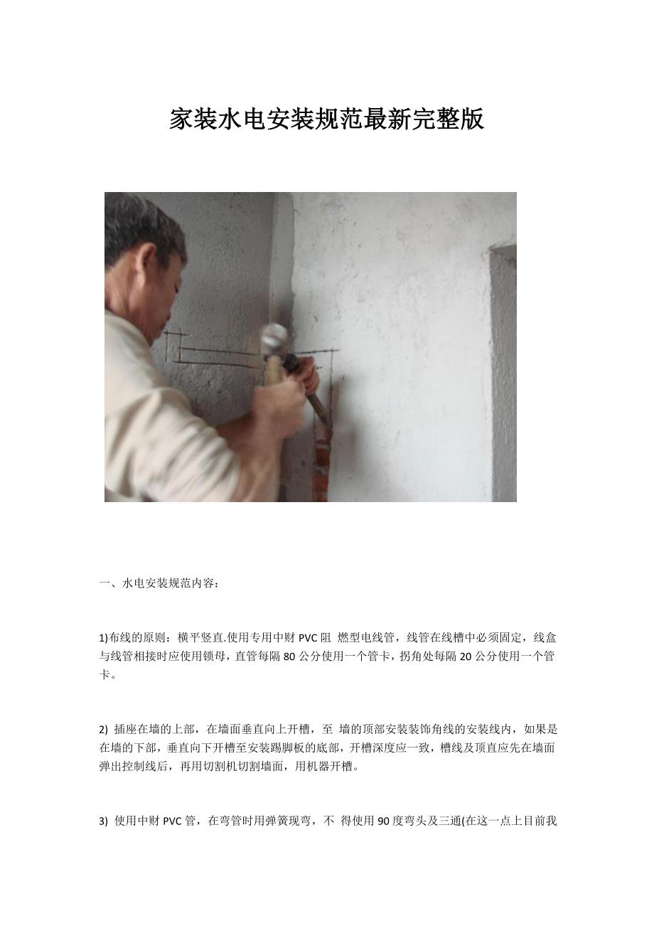 xin 家装水电安装规范最新完整版_第1页