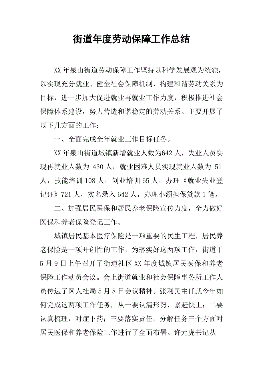 街道年度劳动保障工作总结_1.doc_第1页