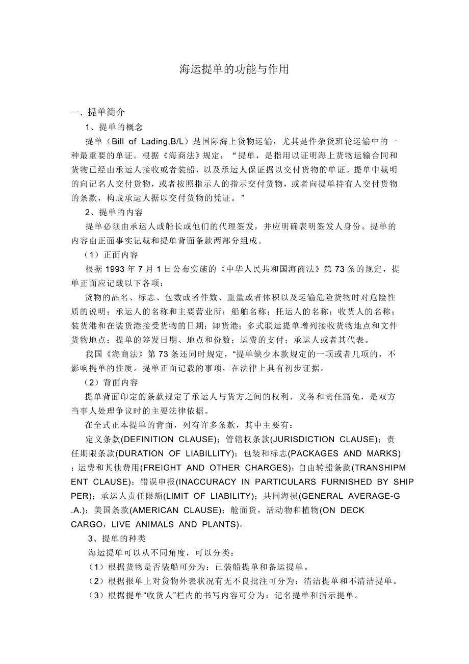 海运提单的功能与作用的简单论述_第1页