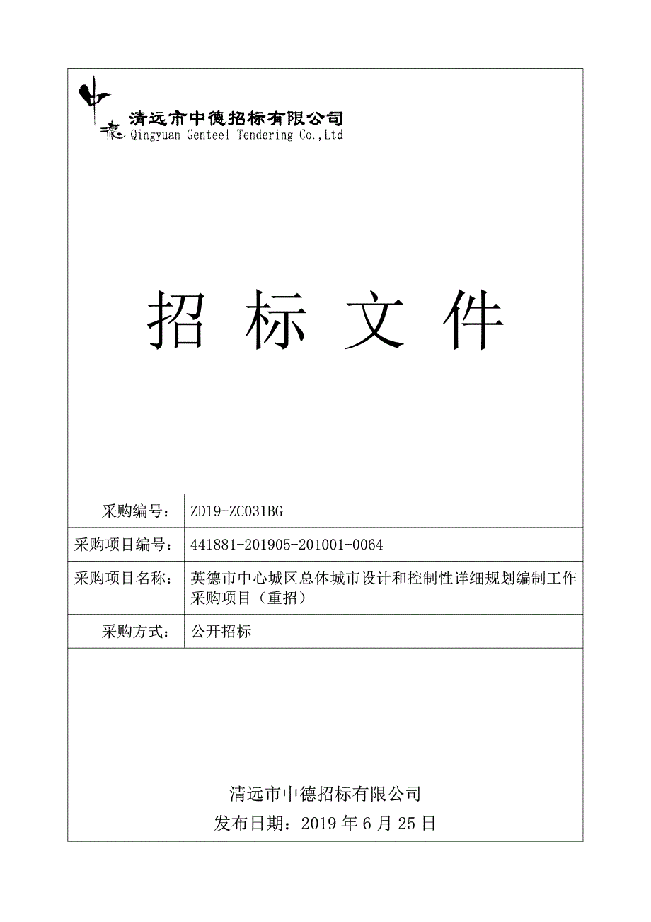 英德市中心城区总体城市设计和控制性详细规划编制工作采购项目招标文件_第1页