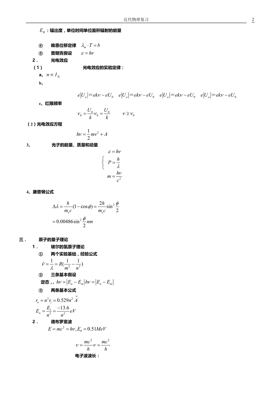 大学物理 近代物理学基础公式大全_第2页